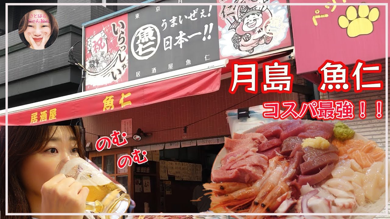 Sub 昼のみ 月島 魚仁で刺身食べながら飲みまくった件 2軒目は両面焼きそば Youtube
