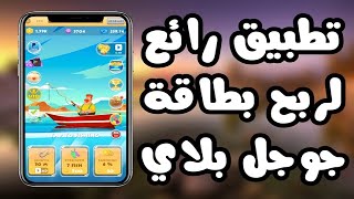 تطبيق Fishing Show 🎣 لربح بطاقة جوجل بلاي كل أسبوع 🔥🔥 screenshot 2