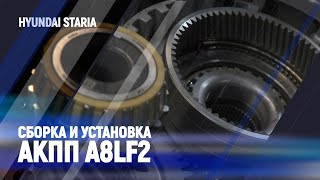 Поломка гидротрансформатора АКПП A8LF2/Hyundai Staria. Часть 2