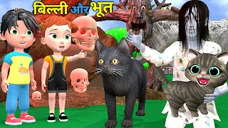 Download Lagu बिल्ली और भूत | Chintu Aur Cat | Chintu cartoon | pagal beta | desi comedy video | cs bisht vines MP3 Download Lagu बिल्ली और भूत | Chintu Aur Cat | Chintu cartoon | pagal beta | desi comedy video | cs bisht vines MP3