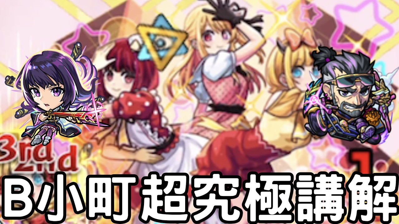 【怪物彈珠】B小町超究極講解！凜寧光速接球！水戶大叔也太猛【我推的孩子】