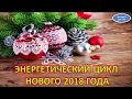 Энергетический цикл нового 2018 года