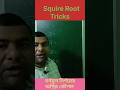 ||বর্গমূল নির্ণয়ের অস্থির কৌশল|| #trending #maths #mathstricks #squireroots #viral #amazing