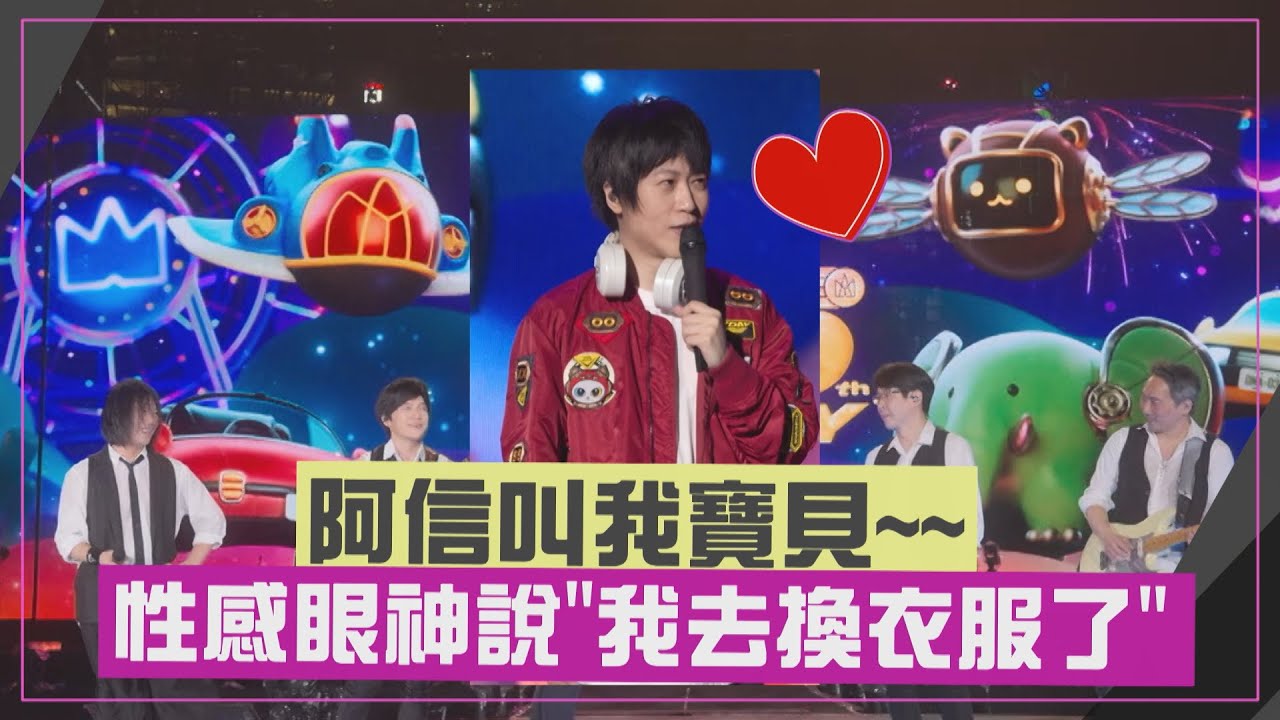 【五月天】阿信勾人眼神喊寶貝 演唱會呼喚四大天王助陣?!