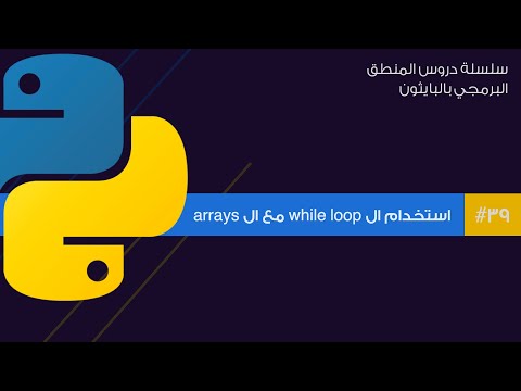 39: استخدام ال while loop مع ال arrays في البايثون