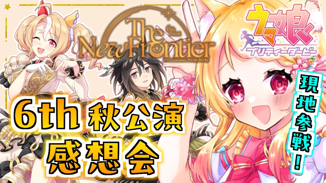 【#ウマ娘】6th EVENT 秋公演 感想会！現地最高すぎた・・・！【狐見夢みゆ  / Vtuber】