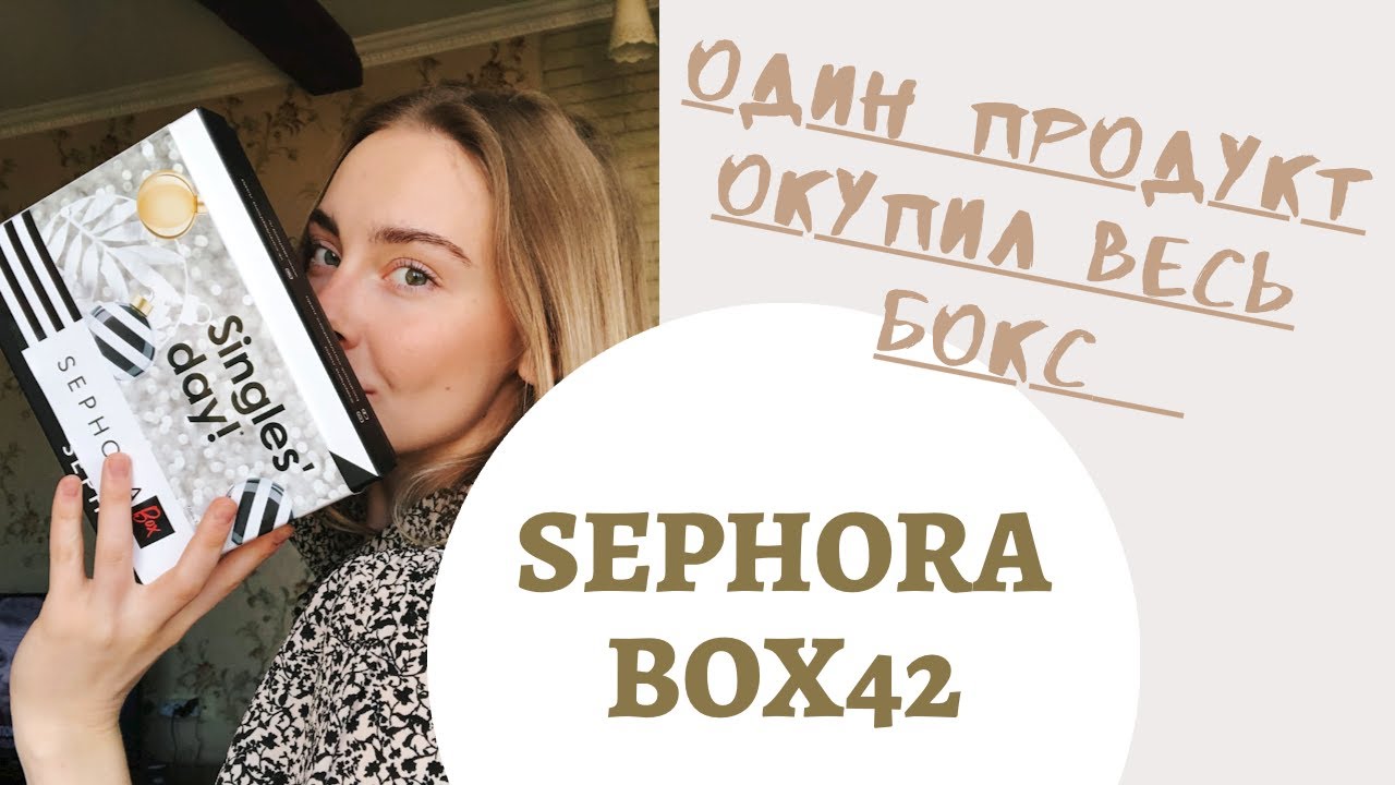 SEPHORA BOX. РАСПАКОВКА БОКСА ОТ SEPHORA. НЕУЖЕЛИ ВЫГОДНО?😱