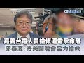 快新聞／嘉義台電人員搶修遭電擊命危　邱泰源：奇美醫院會全力搶救－民視新聞