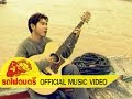 พบรักที่ปากน้ำโพ - หนู มิเตอร์ รถไฟดนตรี [ OFFICIAL MV ]