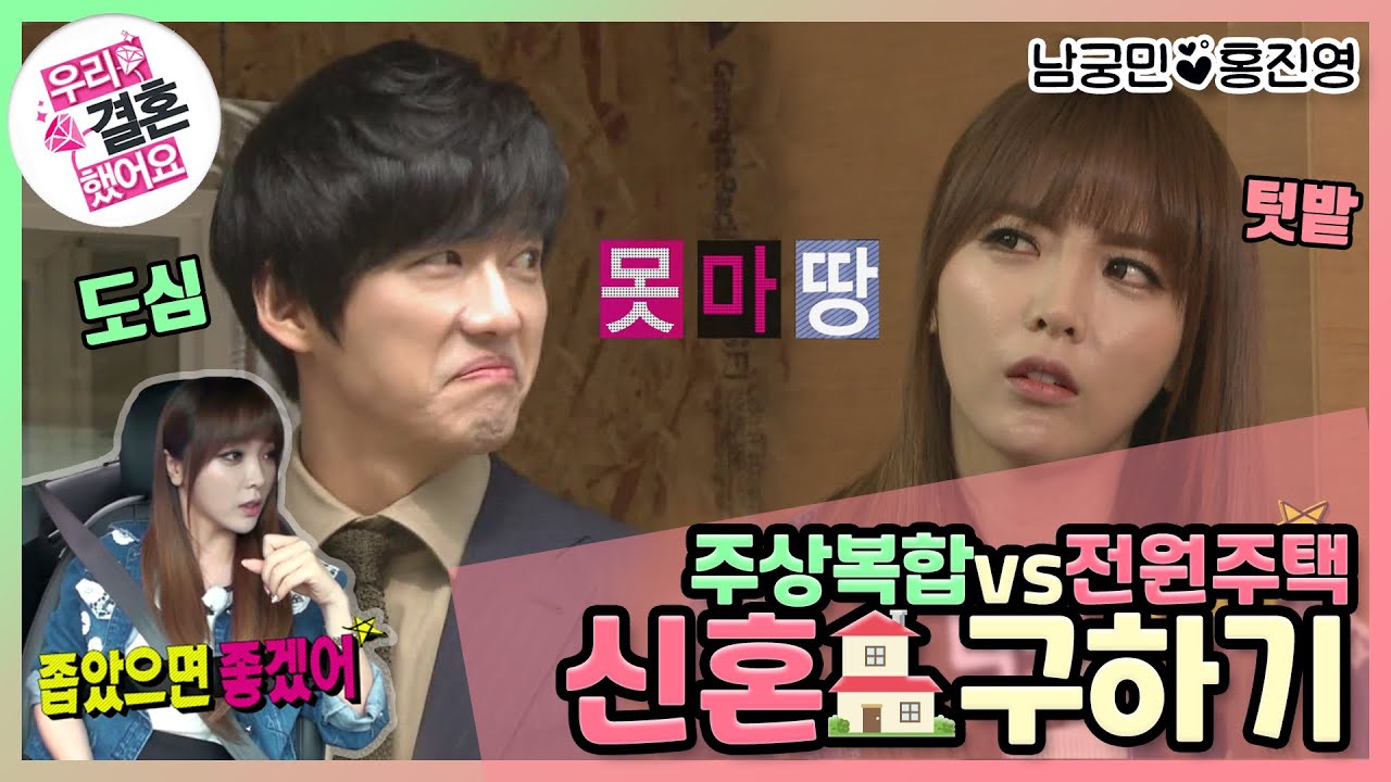 [우리결혼했어요] (좁은) 신혼집 구하기🏡 