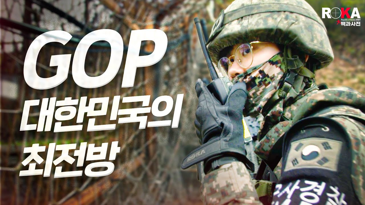 [ROKA대백과사전 시즌2]GOP를 지키는 육군 최전방부대 #EP1 ㅣ2023 로카대백과사전