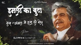 Imli Ka Boota Dj Song | Is jungle main hum Do Sher Saudagar | DJ PFX KOLHAPUR