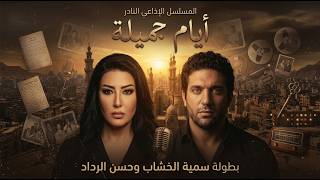 المسلسل الاذاعي النادر والرائع أيام جميلة  بطولة سمية الخشاب وحسن الرداد حسن مصطفى  معالي زايد