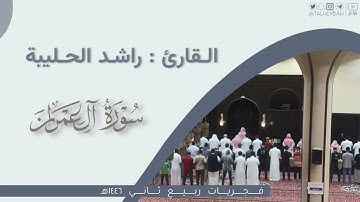 فجر الأثنين | ماتيسر من سورة آل عمران | القارئ: راشد الحليبة
