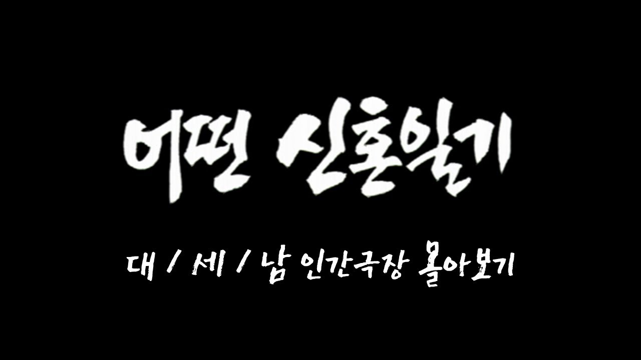 [인간극장 몰아보기] '어떤 신혼 일기' - 대전 서구 / KBS 방송