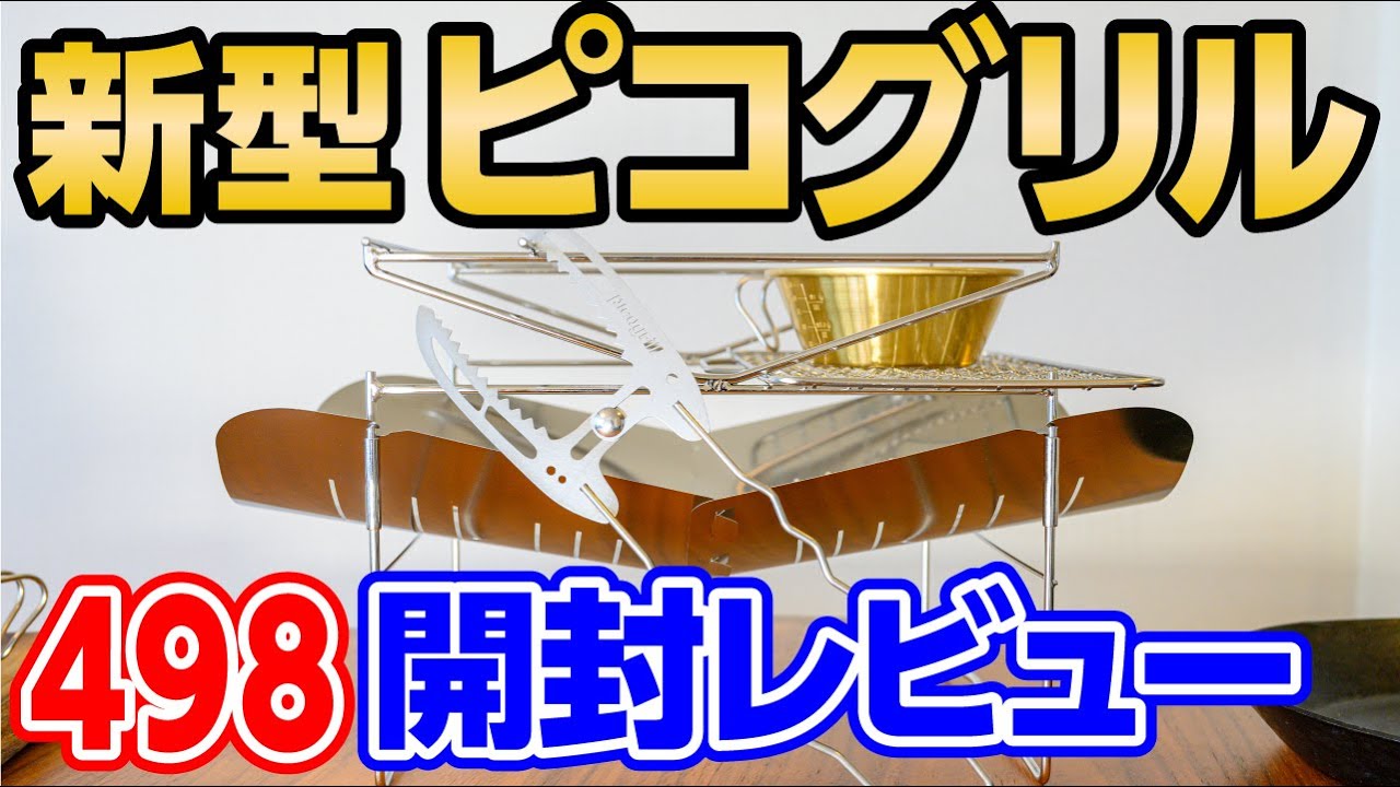 最新ピコグリル498】何が変化した？人気焚火台を開封＆レビュー