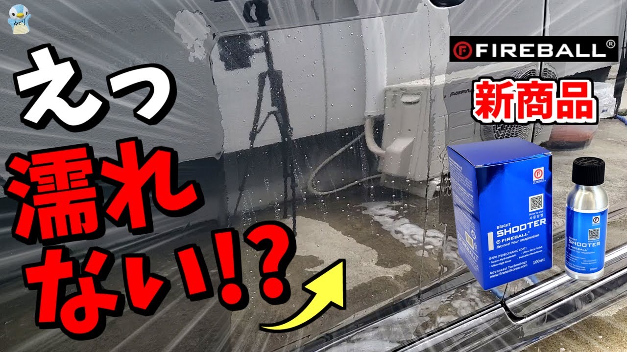 【滑落撥水】ファイヤーボールの「SHOOTER/シューター」というセラミックコーティング剤を使ってみたら!?