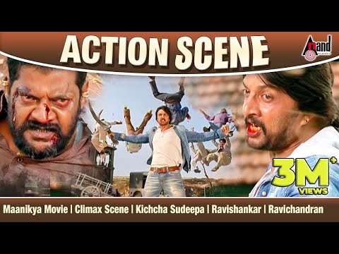 maanikya-movie-|-climax-scene-|-kichcha-sudeepa-|-ravishankar-|-ravichandran-|-action-scene