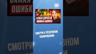Ошибка новичка #ошибка #бэкап #копия #диски #правило #кибербезопасность #youtube #шортс #shorts