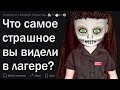 Жуткие истории из детских лагерей