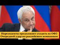 Нерезиденты покидают рынок ОФЗ. Удар по российским компаниям