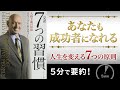 【7つの習慣｜要約】人生を変える７つの原則
