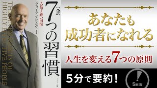 【7つの習慣｜要約】人生を変える７つの原則