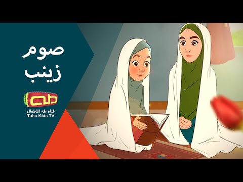 نشيد صوم زينب شهر رمضان