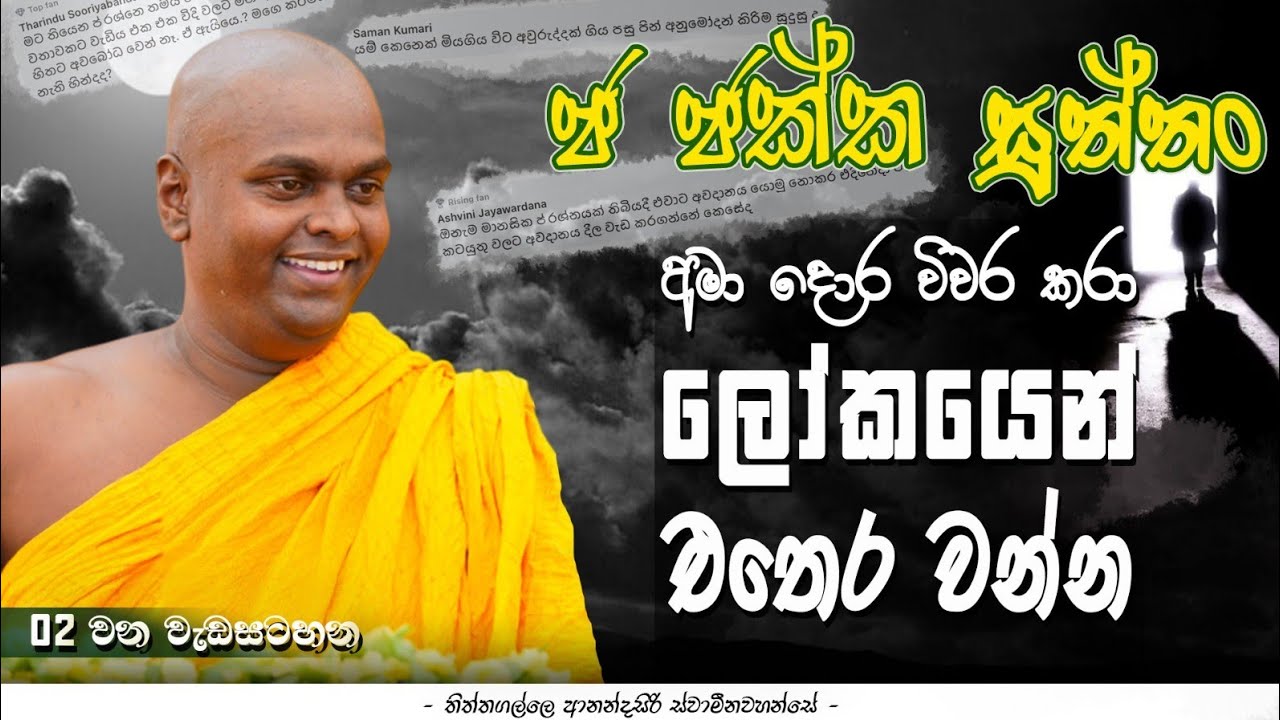 ලෝකයෙන් එතෙර වන්න  | ඡ ඡක්ක සුත්තං. | Thithtagalle Anandasiri Thero