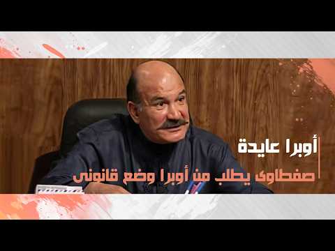 صفطاوى يطلب من أوبرا وضع قانونى للإستيلاء على فيلا هارون