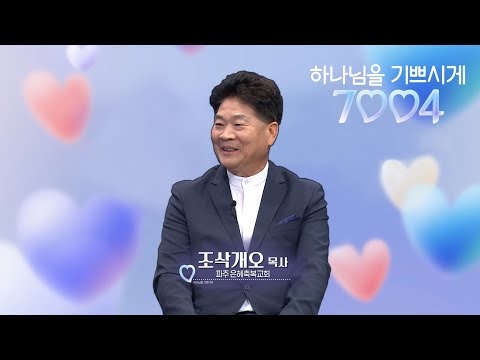 머슴 신앙 방송선교사 조삭개오 목사｜하나님을 기쁘시게 7004