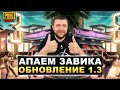 ОБНОВЛЕНИЕ 1.3 В PUBG MOBILE - БЕРЕМ ЗАВОЕВАТЕЛЯ ОТ 3 ЛИЦА! ИГРА НА ТОПЫ | ПУБГ МОБАЙЛ НА ПК