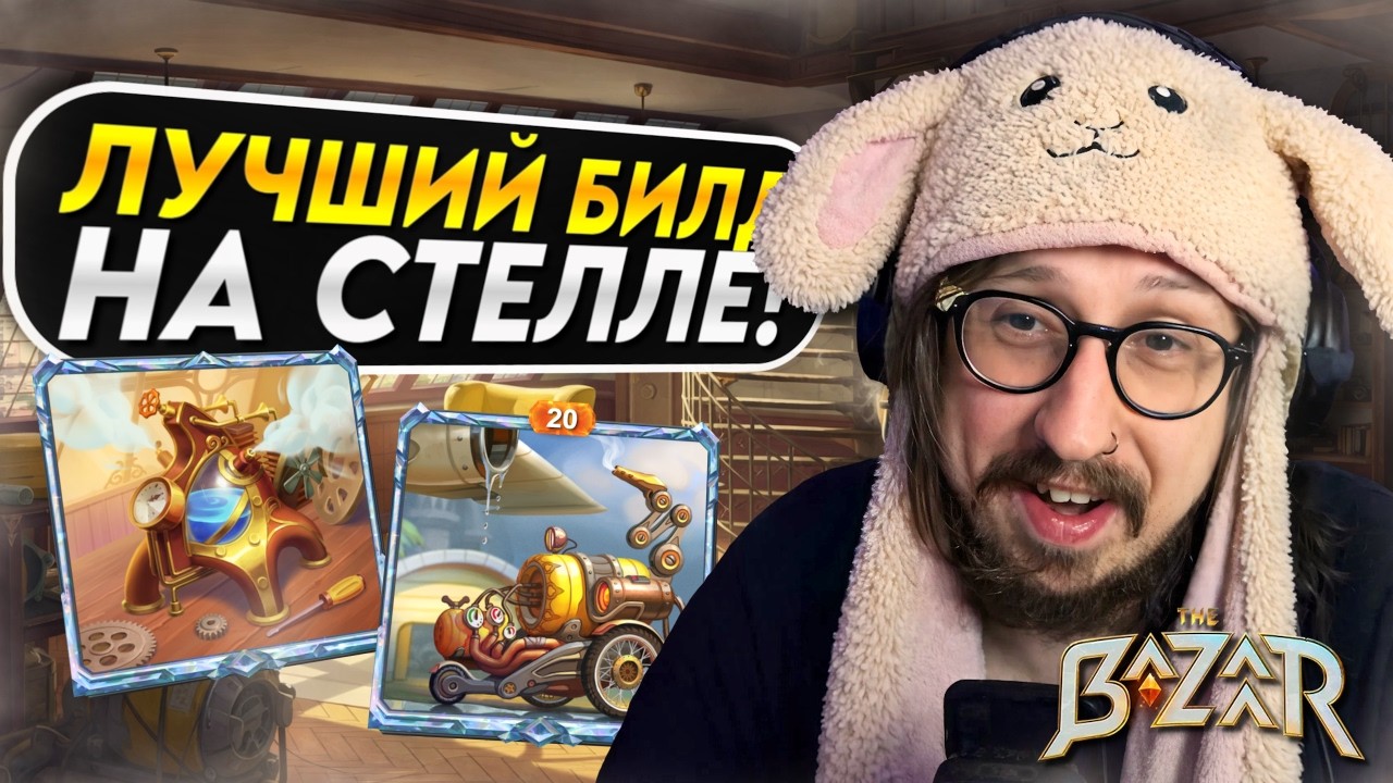 СОБРАЛ СВОЙ СИЛЬНЕЙШИЙ БИЛД НА СТЕЛЛУ И ПОБЕДИЛ ВСЮ МЕТУ - Stelle, Steam Washer Build | The Bazaar