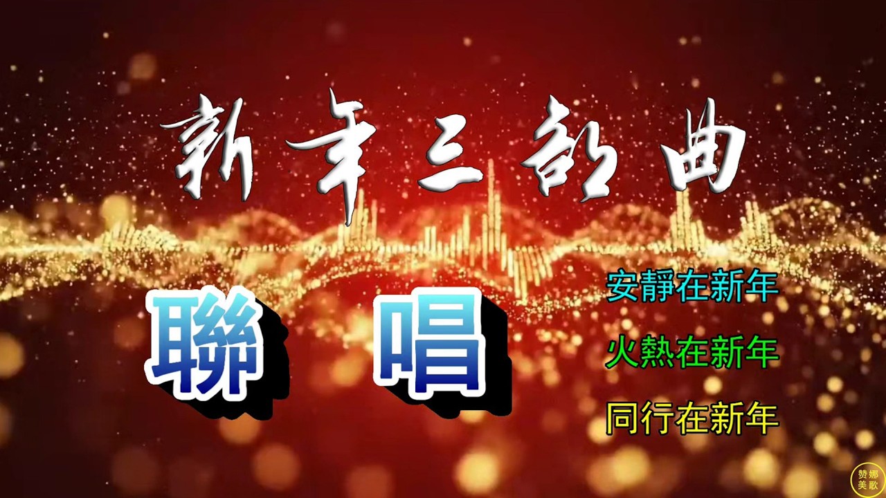 【 新年三部曲 】聯唱 1。安靜在新年 2。火熱在新年 3。同行在新年