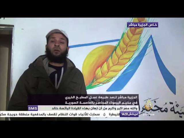 الجزيرة مباشر ترصد طبيعة عمل المطبخ الخيري في مخيم اليرموك المحاصر بدمشق