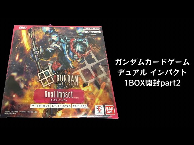 トレカ】No.203 ガンダムカードゲーム デュアル インパクト 1BOX開封