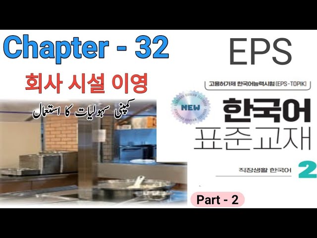 EPS TOPIK Book 2 | Chapter 32  Reading part - 2ㅣNew syllabus 2025 ㅣ(Urdu/Hindi Explanation)