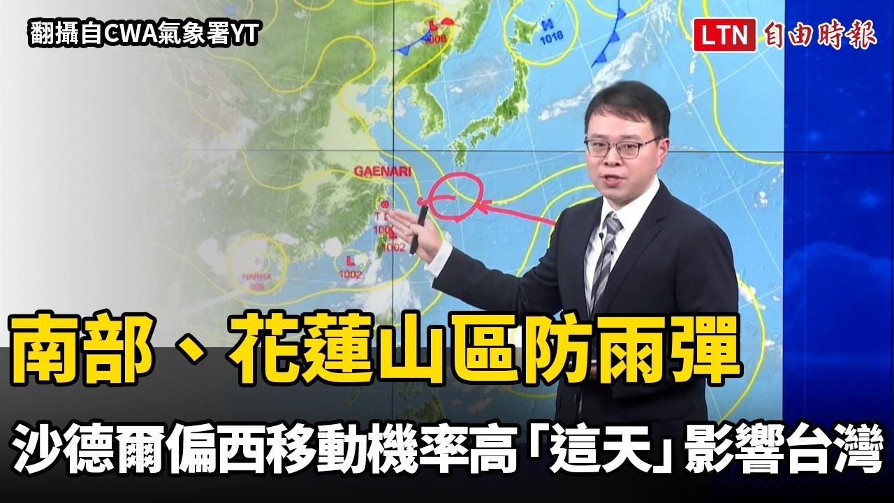 南部、花蓮山區防雨彈 沙德爾偏西移動機率高「這天」影響台灣