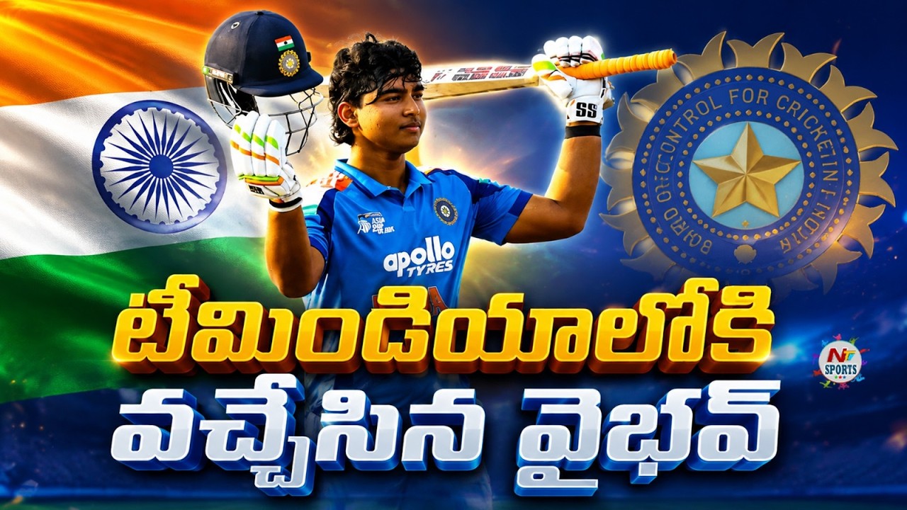 టీమిండియాలోకి వచ్చేసిన వైభవ్ : Vaibhav Sooryavanshi Selected For India A team | NTV Sports