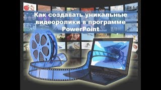 1 вебинар Как создать видеоролик в программе PowerPoint