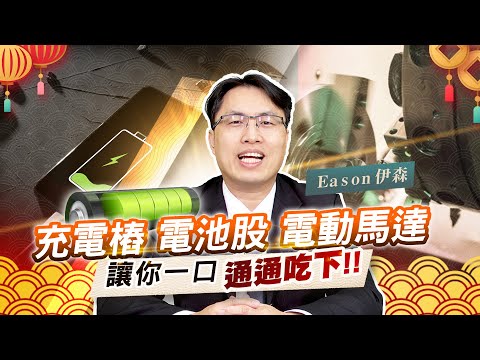 《Eason向前看 過年特輯#4》電動車產業大百科 | 電動車的兩位超新星 | 製造電動馬達的台廠 | 電池股的海外設廠 | 充電樁的品牌之爭 | 20220204 @eason111