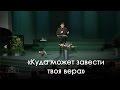 «Куда может завести твоя вера» — Виталий Киссер (01.10.2016)