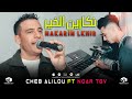       nakarin lkhir  cheb alilou ft noar tgv 2024