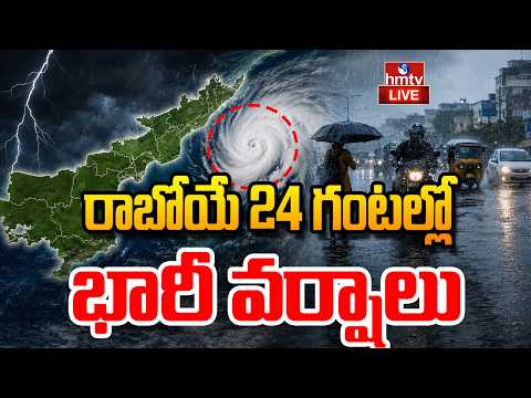 Rains Alert LIVE : బంగాళాఖాతంలో వాయుగుండం..24 గంటల్లో భారీ వర్షాలు | hmtv - HMTVNEWS