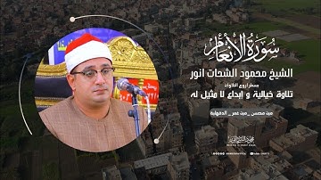 تلاوة خيالية وابداع نادر من "سورة الانعام "ميت محسن_ميت غمر #الدقهلية
