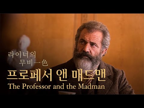 옥스퍼드 사전을 편찬한 미쳐버린 천재의 이야기: 프로페서 앤 <strong>매드맨</strong> GV 예고편