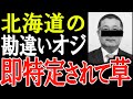 積丹町クマ問題! 老害副議長の顔と名前が特定されて草w 暴言オジのせいでで熊対策がストップ!? 【熊 駆除 拒否】