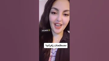 مصطلحات زهرانية 