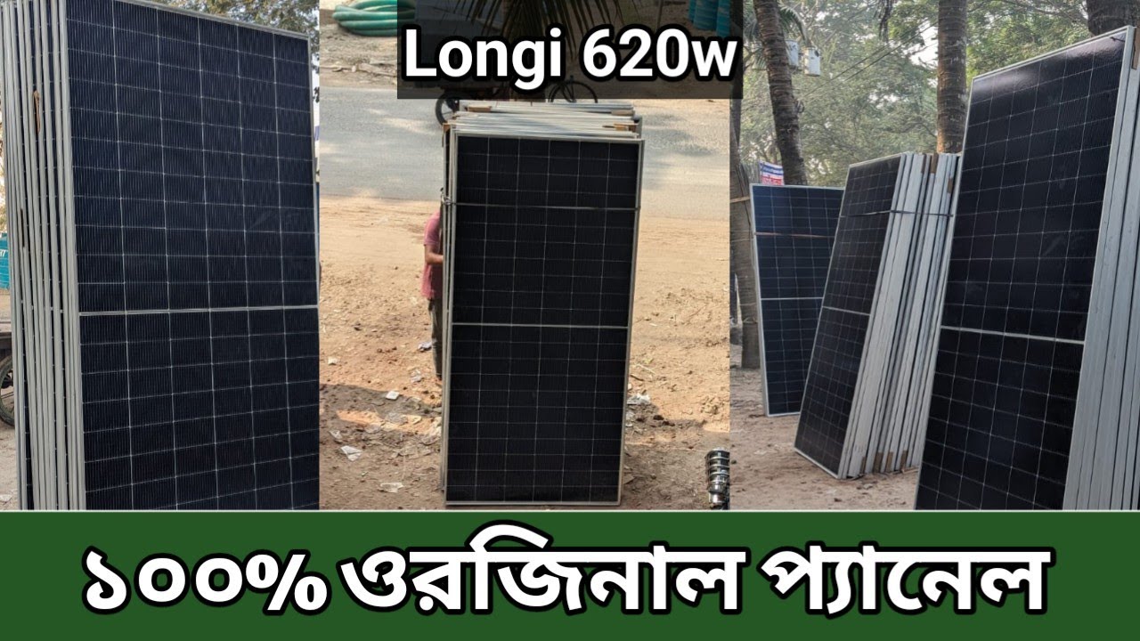 Longi Original Official Solar Panel 610w || সোলার প্যানেল যাদের প্রয়োজন দ্রুত যোগাযোগ করুন 