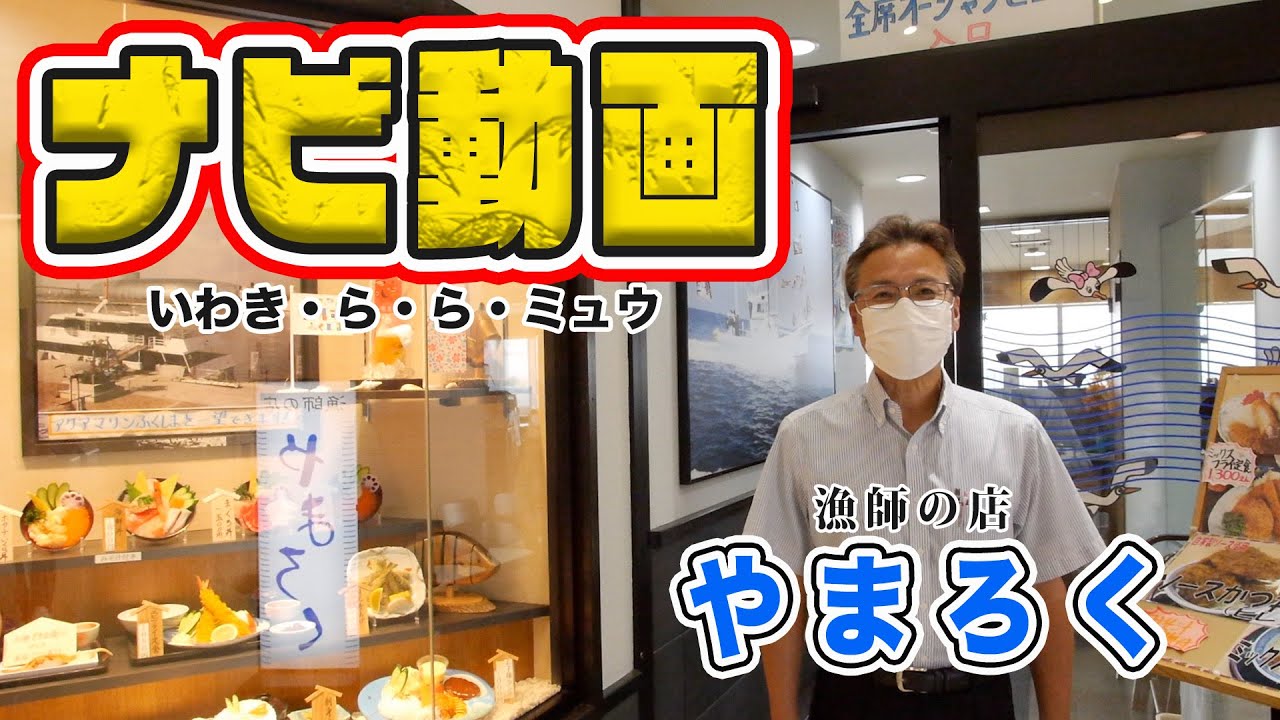 いわき ら ら ミュウ ナビ動画 やまろく はこちらです Youtube